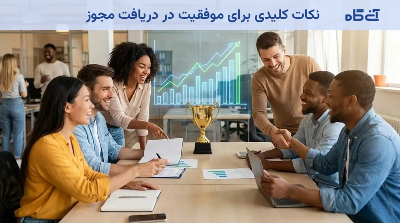 نکات کلیدی برای موفقیت در دریافت مجوز