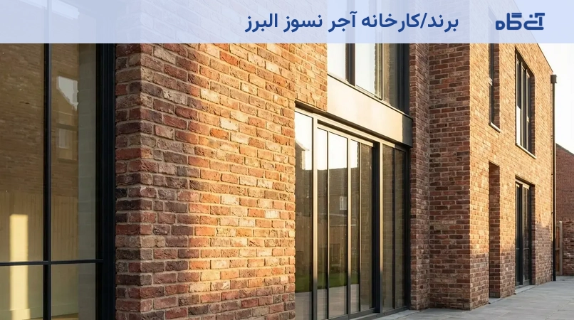 برند/کارخانه آجر نسوز البرز