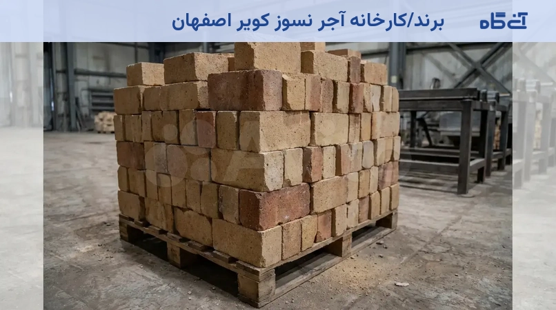 برند/کارخانه آجر نسوز کویر اصفهان
