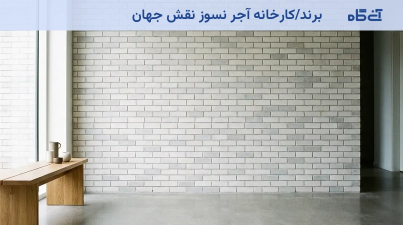 برند/کارخانه آجر نسوز نقش جهان
