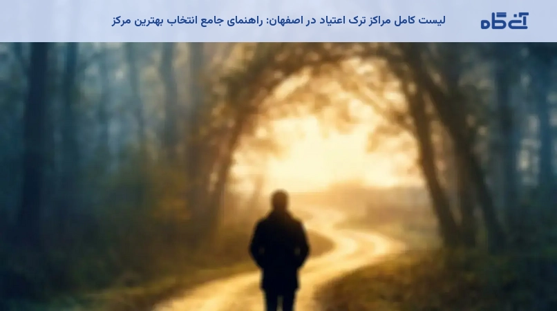 لیست کامل مراکز ترک اعتیاد در اصفهان: راهنمای جامع انتخاب بهترین مرکز