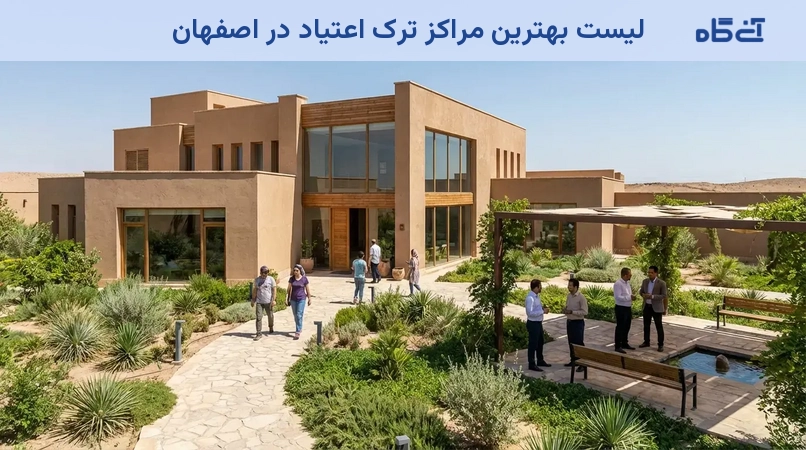 لیست بهترین مراکز ترک اعتیاد در اصفهان