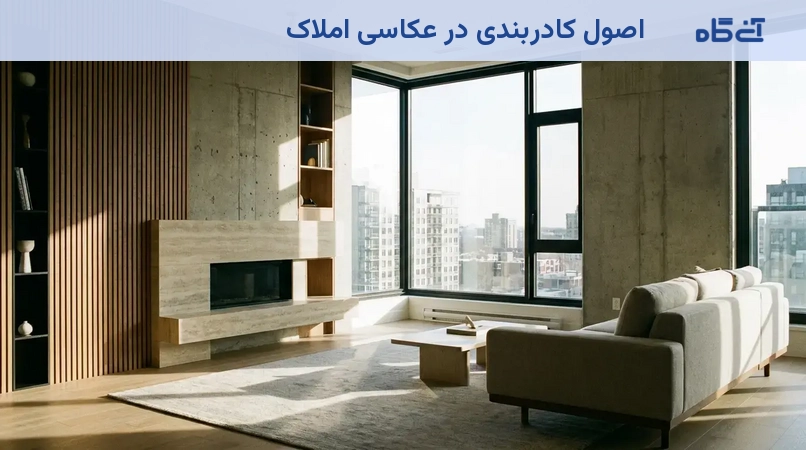 اصول کادربندی در عکاسی املاک