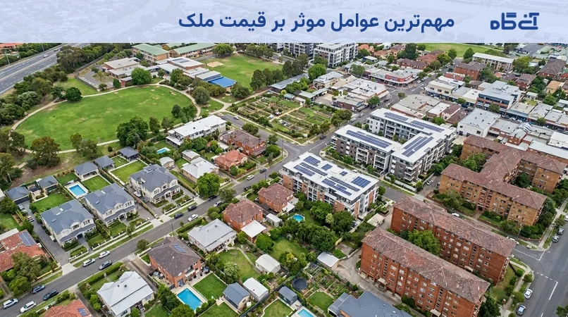 مهمترین عوامل موثر بر قیمت ملک