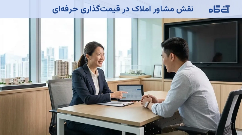 نقش مشاور املاک در قیمتگذاری حرفهای