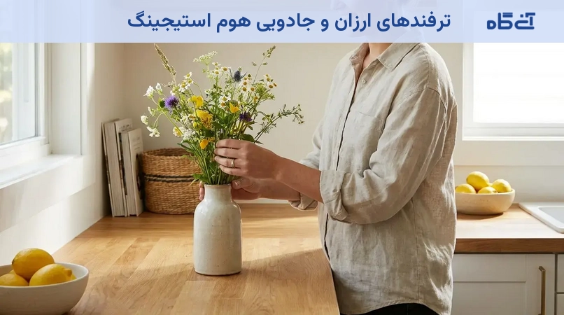 ترفندهای ارزان و جادویی هوم استیجینگ