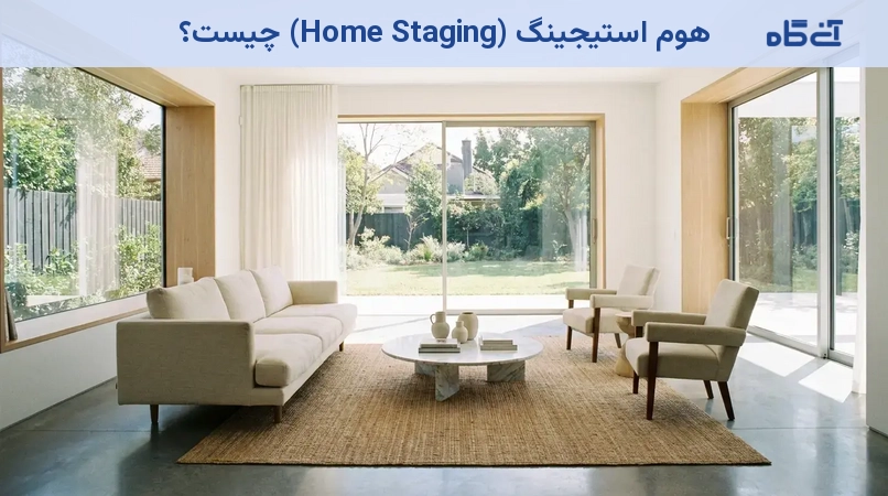 هوم استیجینگ (Home Staging) چیست؟