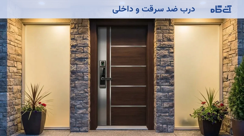 درب ضد سرقت و داخلی