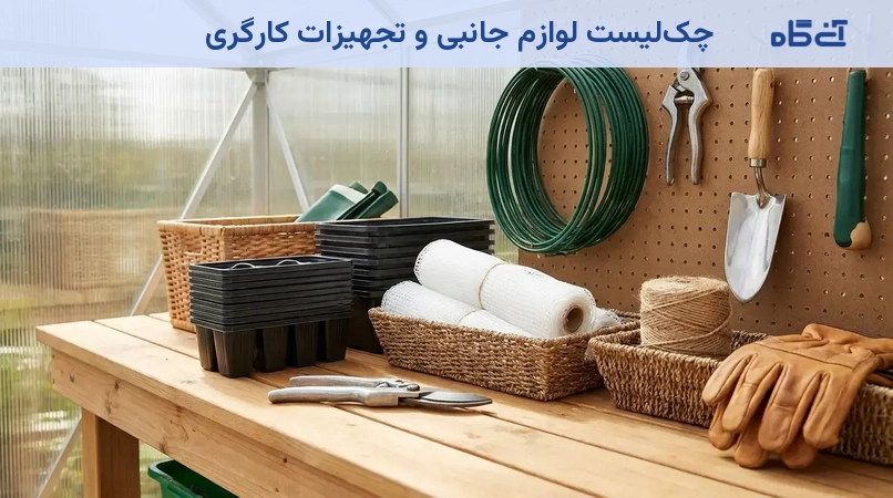 چکلیست لوازم جانبی و تجهیزات کارگری