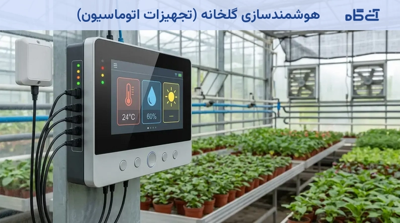 هوشمندسازی گلخانه (تجهیزات اتوماسیون)