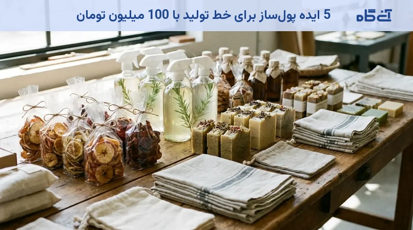 5 ایده پول‌ساز برای خط تولید با 100 میلیون تومان
