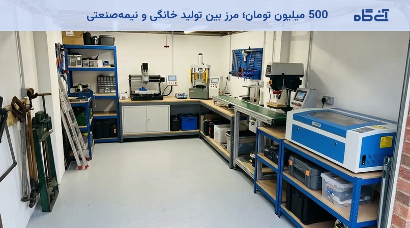 500 میلیون تومان؛ مرز بین تولید خانگی و نیمهصنعتی