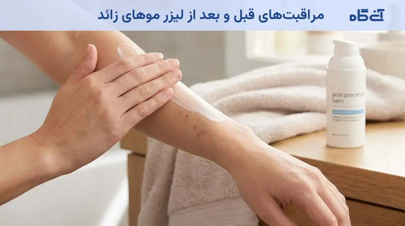 مراقبتهای قبل و بعد از لیزر موهای زائد