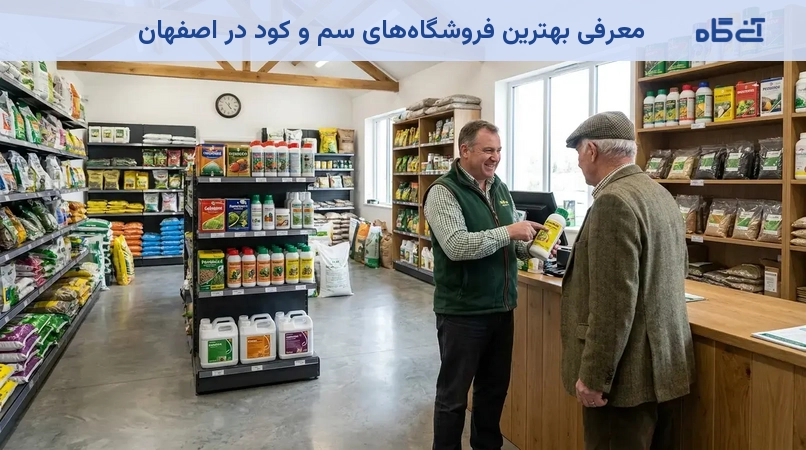 معرفی بهترین فروشگاه‌های سم و کود در اصفهان