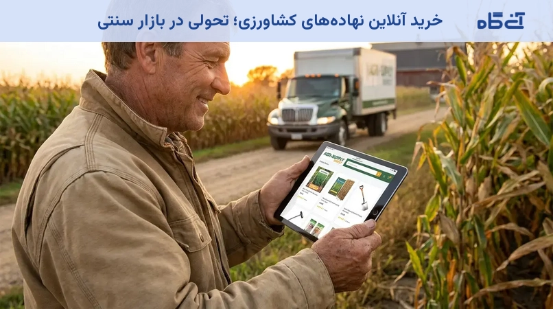 خرید آنلاین نهاده‌های کشاورزی؛ تحولی در بازار سنتی