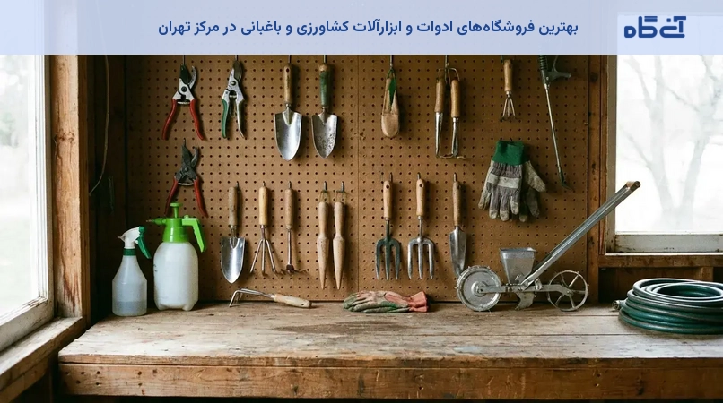 بهترین فروشگاه‌های ادوات و ابزارآلات کشاورزی و باغبانی در مرکز تهران