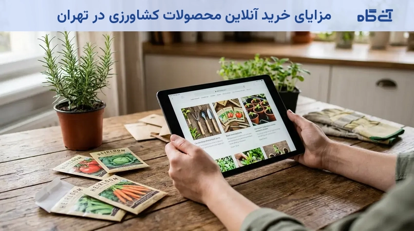 مزایای خرید آنلاین محصولات کشاورزی در تهران