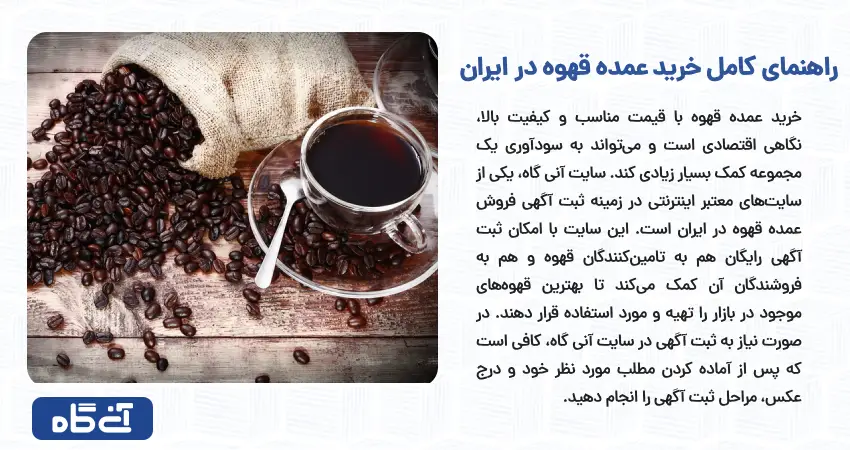 راهنمای کامل خرید عمده قهوه در ایران