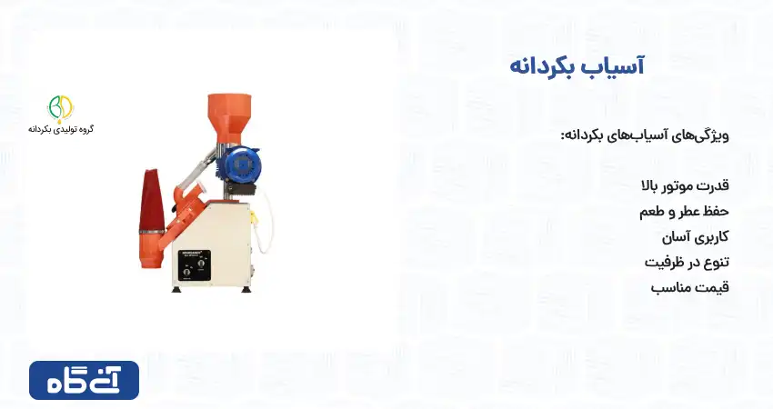 آسیاب بکردانه