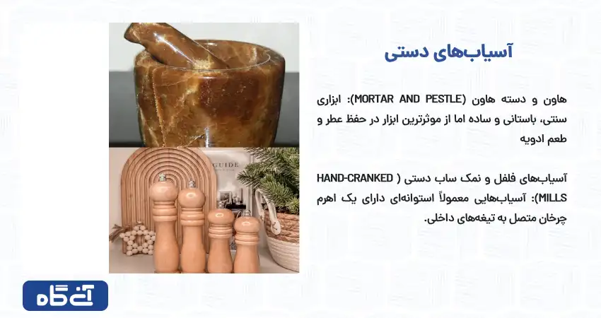 بخش اول آسیاب‌های ادویه خانگی