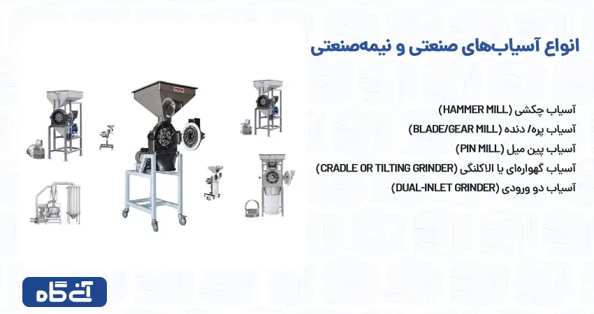 انواع آسیاب‌های صنعتی و نیمه‌صنعتی