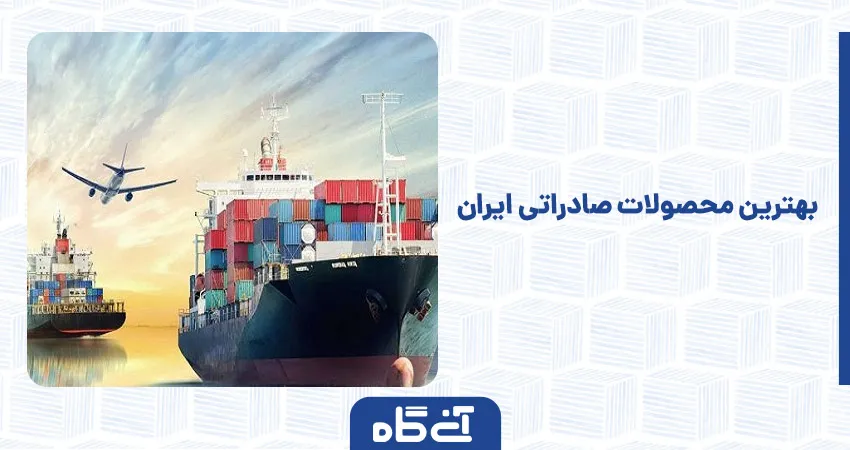 بهترین محصولات صادراتی ایران