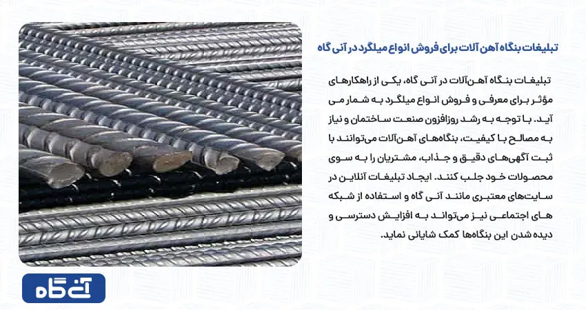 تبلیغات بنگاه آهن آلات برای فروش انواع میلگرد در آنی گاه