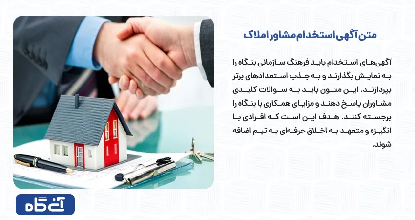 متن آگهی استخدام مشاور املاک