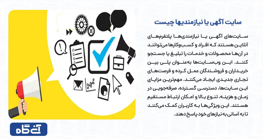 سایت آگهی یا نیازمندیها چیست