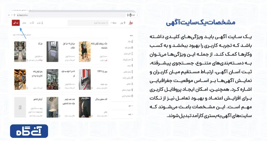 مشخصات یک سایت آگهی 	