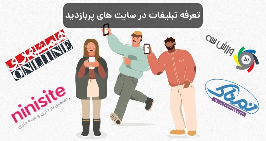 تعرفه تبلیغات در سایت های پربازدید