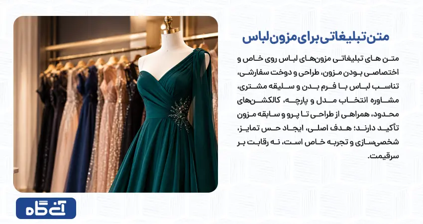 متن تبلیغاتی برای مزون لباس