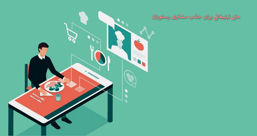 متن تبلیغاتی برای جذب مشتری رستوران