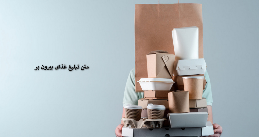 متن تبلیغ غذای بیرون بر