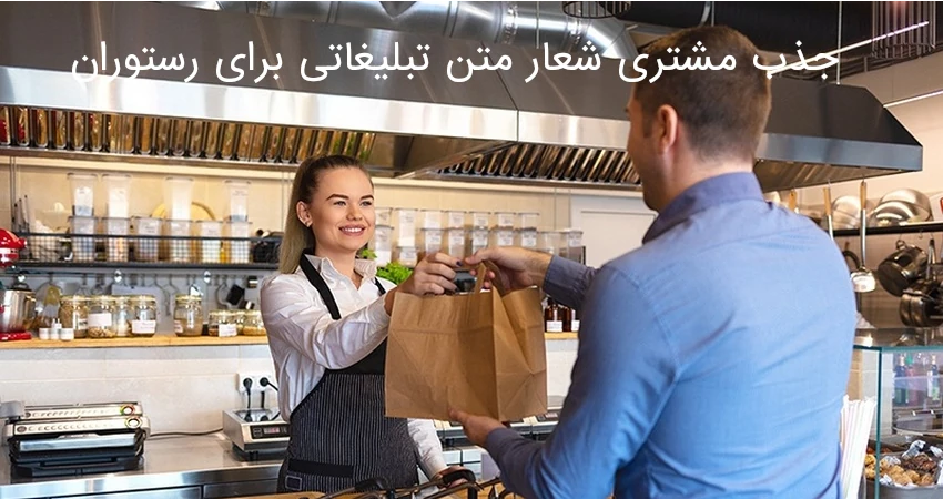 جذب مشتري شعار متن تبلیغاتی برای رستوران