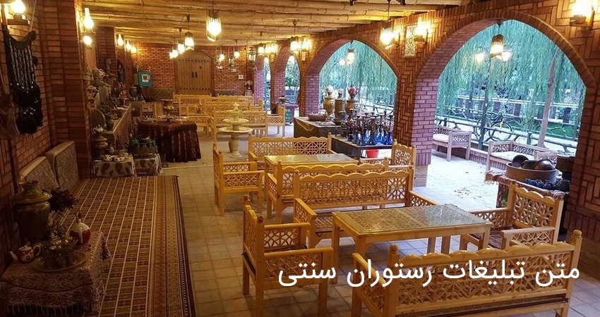 متن تبلیغات رستوران سنتی