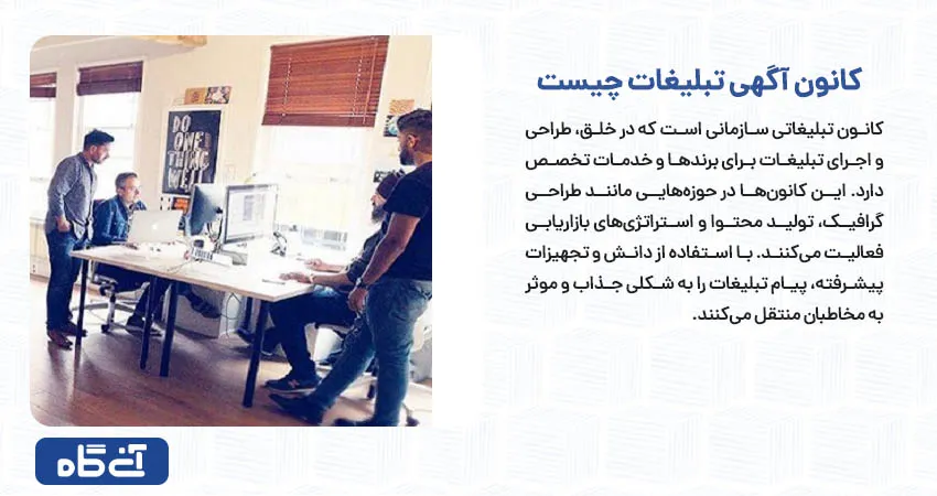 کانون آگهی تبلیغات چیست	