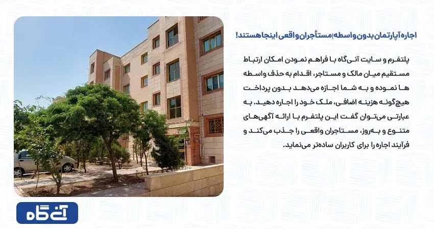 اجاره آپارتمان بدون واسطه | مستأجران واقعی اینجا هستند!	