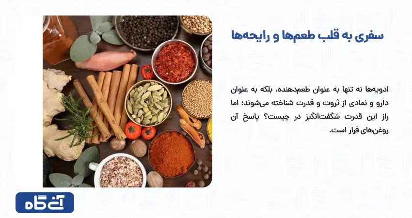چرا ادویه تازه آسیاب شده یک جهان دیگر است