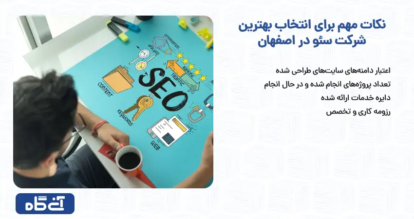 نکات مهم برای انتخاب بهترین شرکت سئو در اصفهان