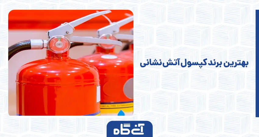 بهترین برند کپسول آتش نشانی