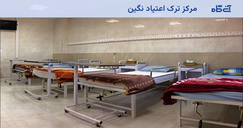 مرکز ترک اعتیاد نگین