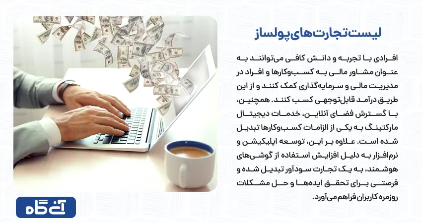 لیست تجارت‌های پولساز