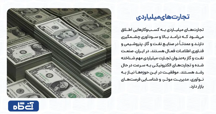 تجارت‌های میلیاردی