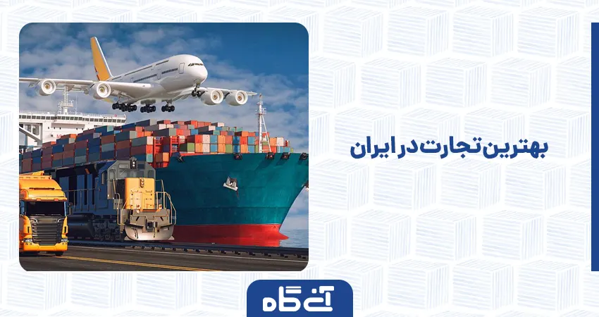 بهترین تجارت در ایران 