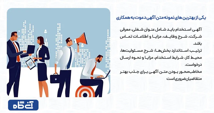 یکی از بهترین های نمونه متن آگهی دعوت به همکاری