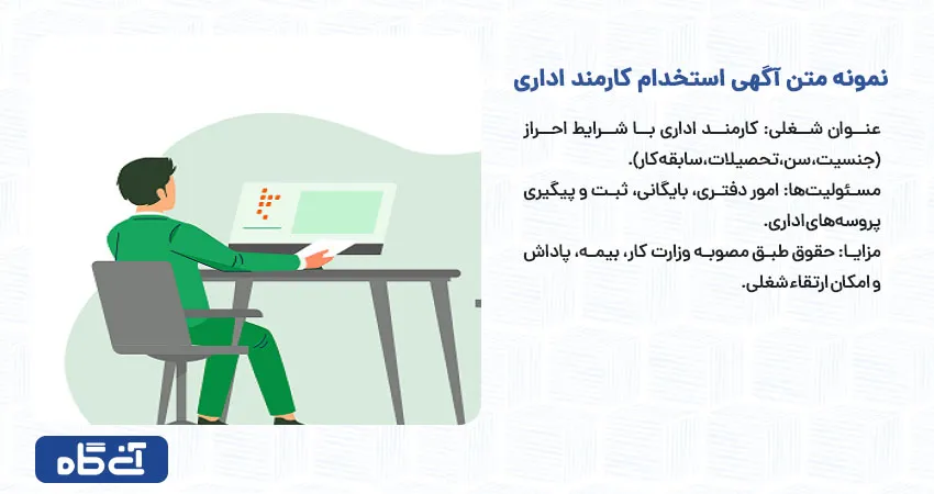 نمونه متن آگهی استخدام کارمند اداری