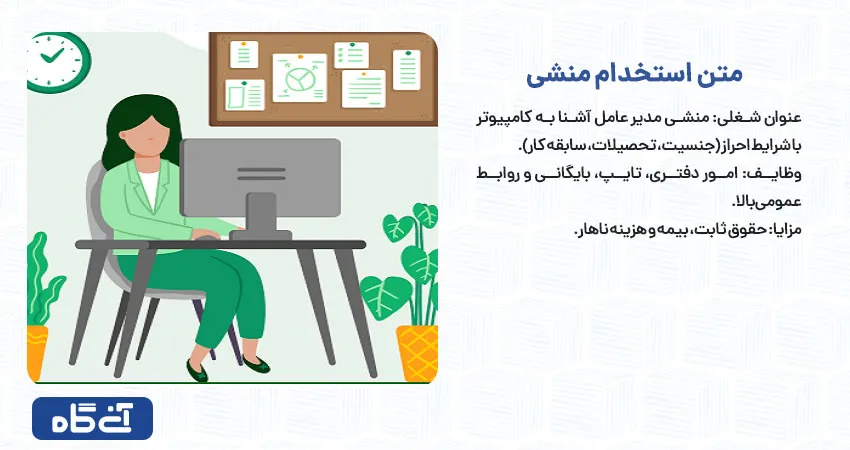 متن استخدام منشی