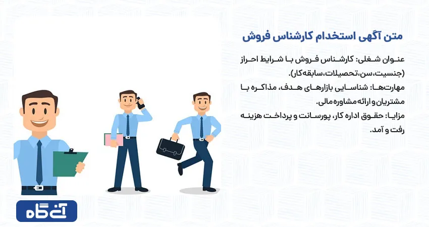 متن آگهی استخدام کارشناس فروش