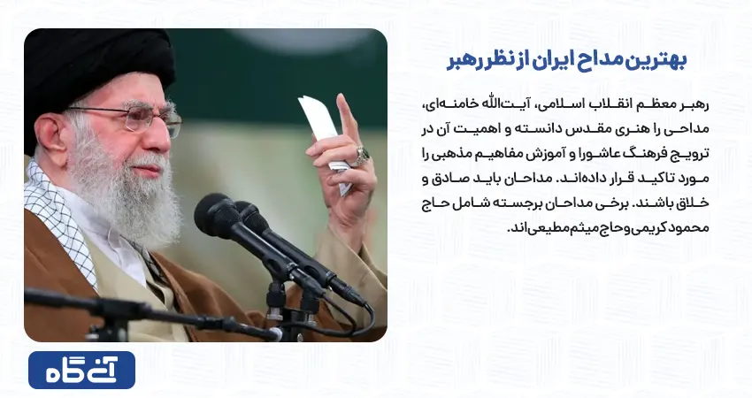  بهترین مداح ایران از نظر رهبر